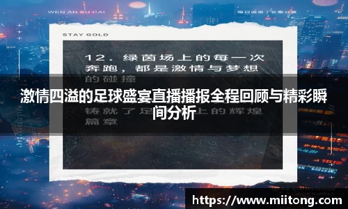 激情四溢的足球盛宴直播播报全程回顾与精彩瞬间分析
