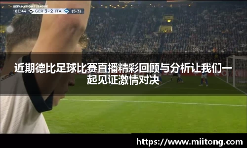 近期德比足球比赛直播精彩回顾与分析让我们一起见证激情对决