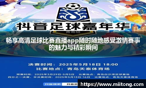 畅享高清足球比赛直播app随时随地感受激情赛事的魅力与精彩瞬间