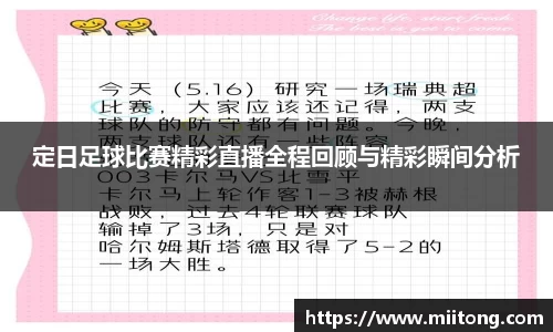 定日足球比赛精彩直播全程回顾与精彩瞬间分析