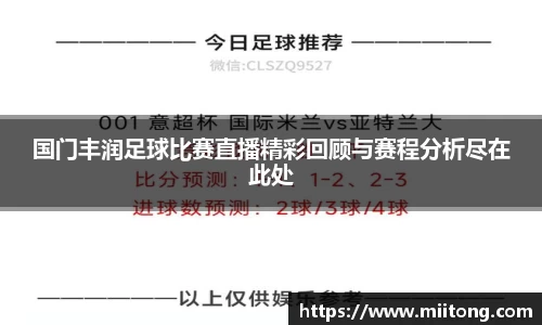 国门丰润足球比赛直播精彩回顾与赛程分析尽在此处