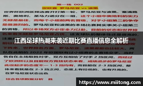 江西足球热潮来袭近期比赛直播信息全解析
