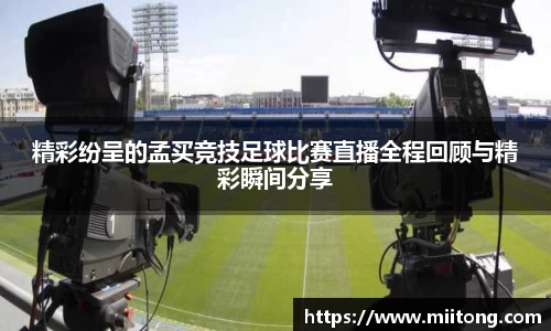 精彩纷呈的孟买竞技足球比赛直播全程回顾与精彩瞬间分享