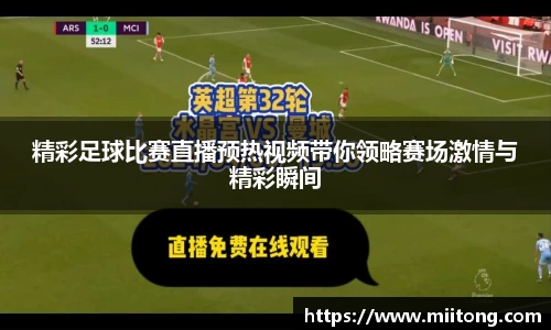 精彩足球比赛直播预热视频带你领略赛场激情与精彩瞬间