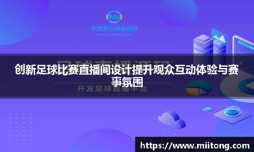 创新足球比赛直播间设计提升观众互动体验与赛事氛围