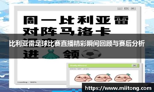 比利亚雷足球比赛直播精彩瞬间回顾与赛后分析