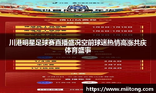 川港明星足球赛直播盛况空前球迷热情高涨共庆体育盛事