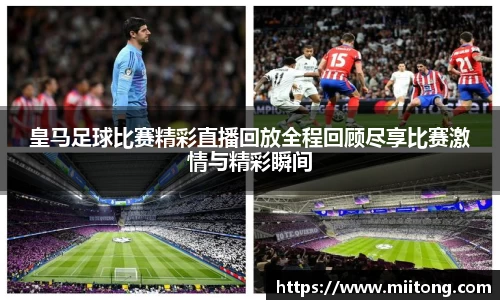 皇马足球比赛精彩直播回放全程回顾尽享比赛激情与精彩瞬间