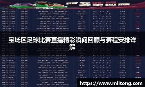 宝坻区足球比赛直播精彩瞬间回顾与赛程安排详解