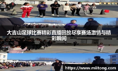 大吉山足球比赛精彩直播回放尽享赛场激情与精彩瞬间