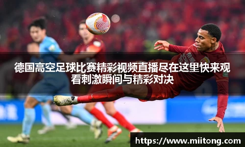 德国高空足球比赛精彩视频直播尽在这里快来观看刺激瞬间与精彩对决