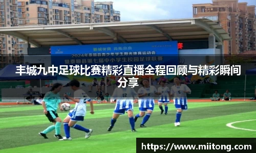 丰城九中足球比赛精彩直播全程回顾与精彩瞬间分享