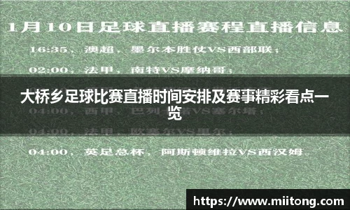 大桥乡足球比赛直播时间安排及赛事精彩看点一览