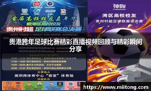 贵港跨年足球比赛精彩直播视频回顾与精彩瞬间分享