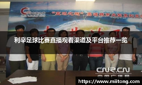 利辛足球比赛直播观看渠道及平台推荐一览