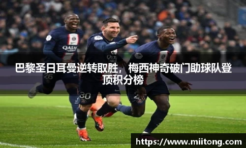 巴黎圣日耳曼逆转取胜，梅西神奇破门助球队登顶积分榜