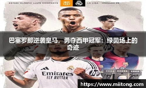 巴塞罗那逆袭皇马，勇夺西甲冠军：绿茵场上的奇迹