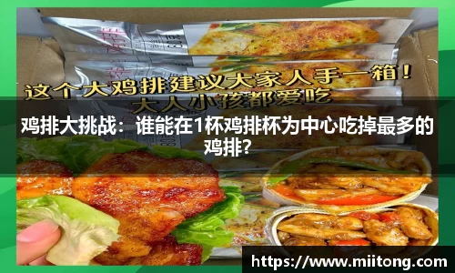 鸡排大挑战：谁能在1杯鸡排杯为中心吃掉最多的鸡排？