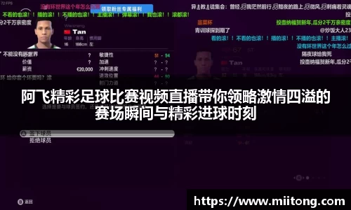阿飞精彩足球比赛视频直播带你领略激情四溢的赛场瞬间与精彩进球时刻