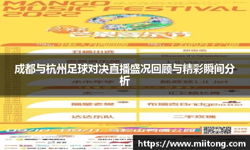 成都与杭州足球对决直播盛况回顾与精彩瞬间分析