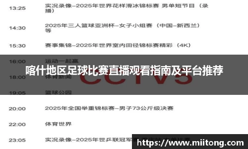 喀什地区足球比赛直播观看指南及平台推荐