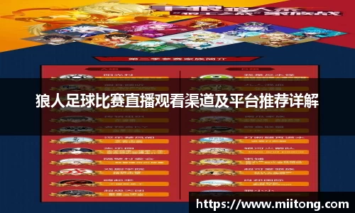 狼人足球比赛直播观看渠道及平台推荐详解