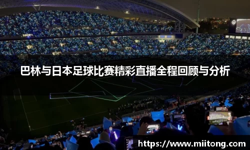 巴林与日本足球比赛精彩直播全程回顾与分析