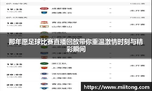 那年愿足球比赛直播回放带你重温激情时刻与精彩瞬间