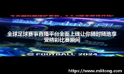全球足球赛事直播平台全面上线让你随时随地享受精彩比赛瞬间