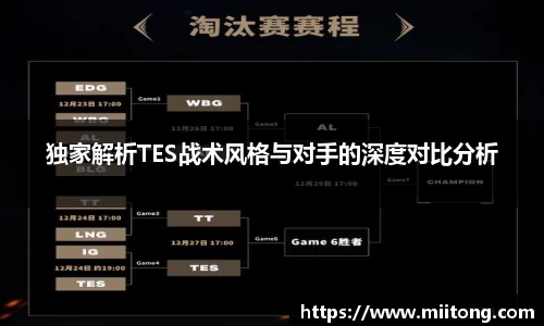 独家解析TES战术风格与对手的深度对比分析