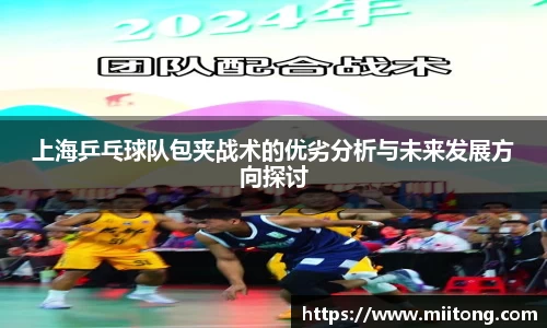 上海乒乓球队包夹战术的优劣分析与未来发展方向探讨