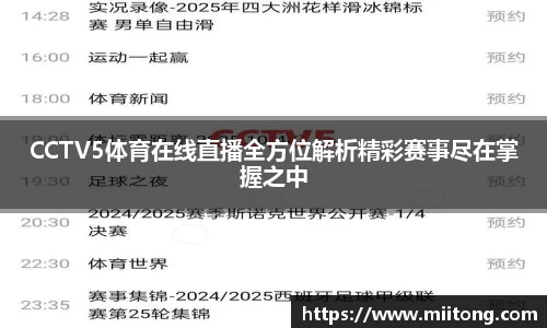 CCTV5体育在线直播全方位解析精彩赛事尽在掌握之中