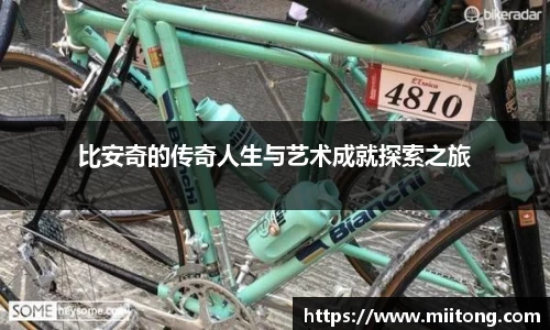 比安奇的传奇人生与艺术成就探索之旅