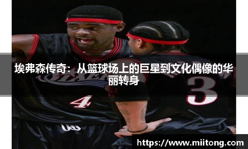 埃弗森传奇：从篮球场上的巨星到文化偶像的华丽转身