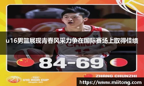 u16男篮展现青春风采力争在国际赛场上取得佳绩
