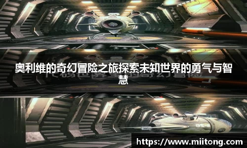 奥利维的奇幻冒险之旅探索未知世界的勇气与智慧