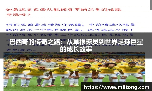 巴西奇的传奇之路：从草根球员到世界足球巨星的成长故事