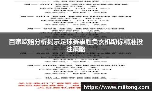 百家欧赔分析揭示足球赛事胜负玄机助你精准投注策略