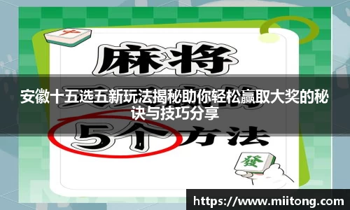 安徽十五选五新玩法揭秘助你轻松赢取大奖的秘诀与技巧分享