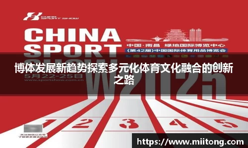 博体发展新趋势探索多元化体育文化融合的创新之路