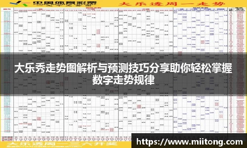 大乐秀走势图解析与预测技巧分享助你轻松掌握数字走势规律