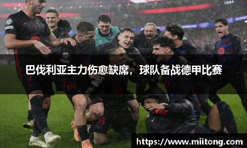 巴伐利亚主力伤愈缺席，球队备战德甲比赛