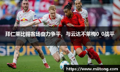 拜仁莱比锡客场奋力争平，与云达不莱梅0_0战平