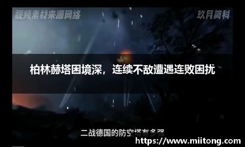 柏林赫塔困境深，连续不敌遭遇连败困扰