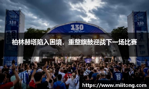柏林赫塔陷入困境，重整旗鼓迎战下一场比赛