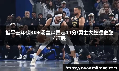 扳平去年砍30+汤普森暴走41分!勇士大胜掘金取4连胜
