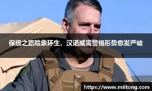 保级之路险象环生，汉诺威需警惕形势愈发严峻