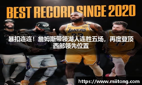 暴扣连连！詹姆斯带领湖人连胜五场，再度登顶西部领先位置