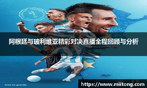 阿根廷与玻利维亚精彩对决直播全程回顾与分析