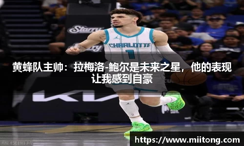 黄蜂队主帅：拉梅洛-鲍尔是未来之星，他的表现让我感到自豪